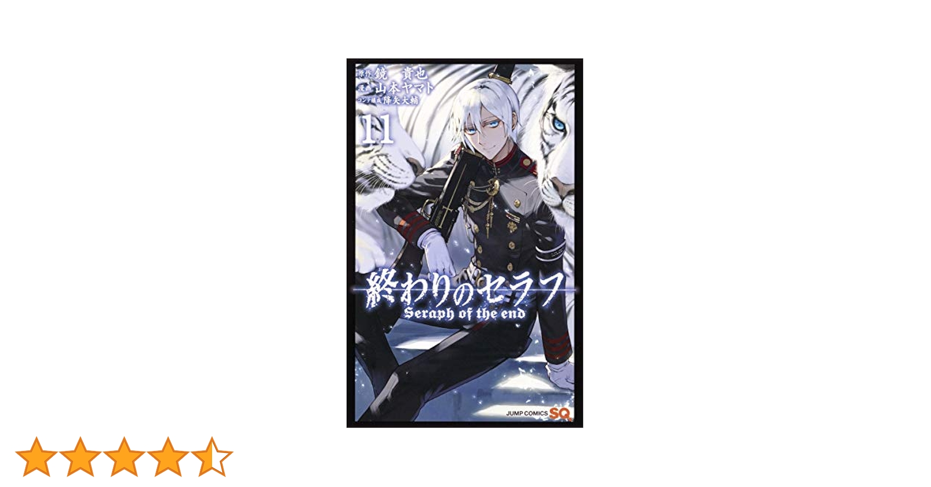 終わりのセラフ 11巻〜21巻 初版 終わりのセラフ 11 (ジャンプコミックス) | 山本 ヤマト, 降矢